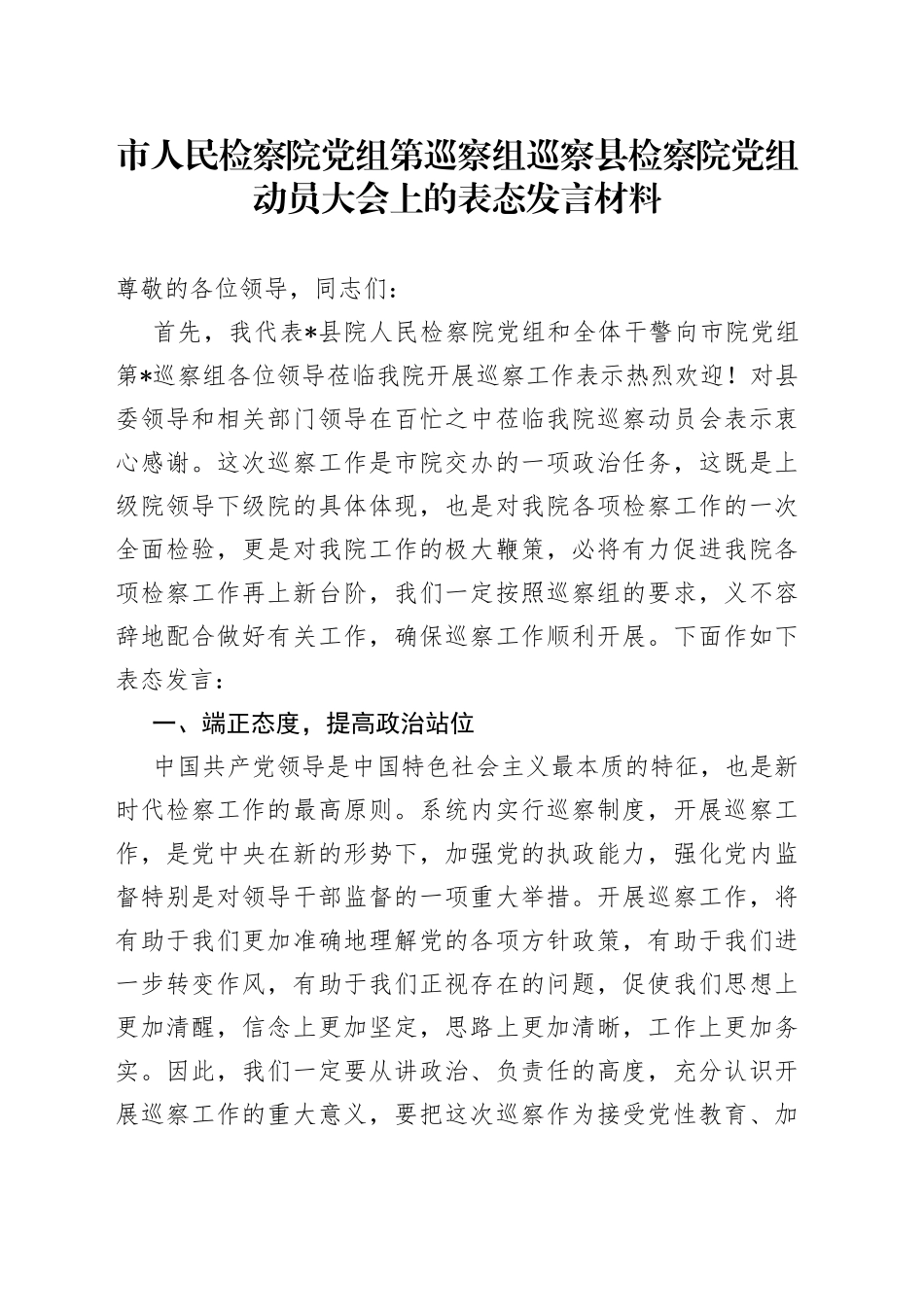 市人民检察院党组第巡察组巡察县检察院党组动员大会上的表态发言材料_第1页