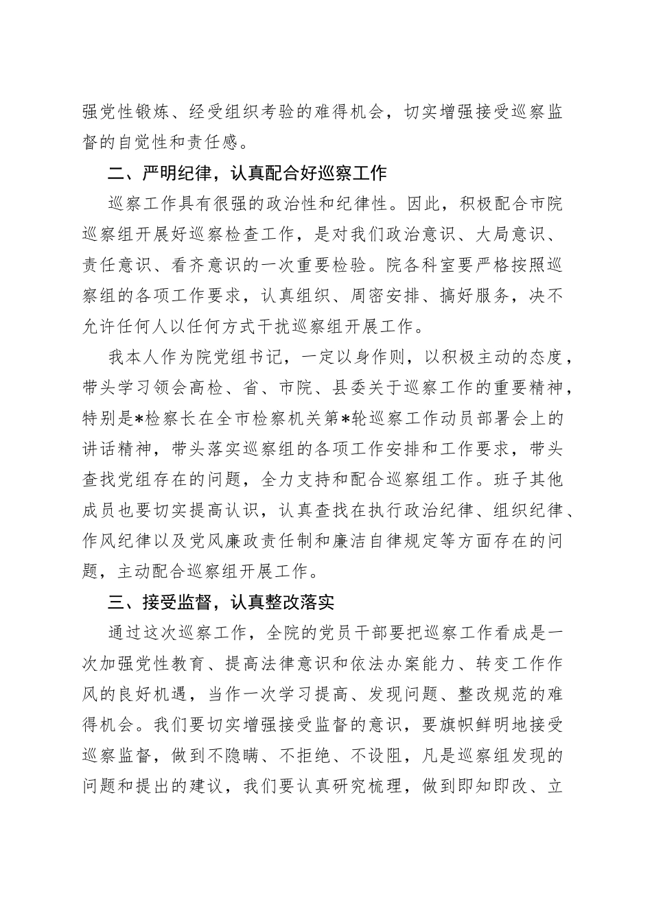 市人民检察院党组第巡察组巡察县检察院党组动员大会上的表态发言材料_第2页