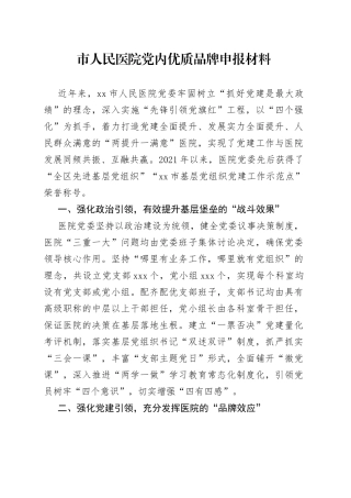 市人民医院党内优质品牌申报材料