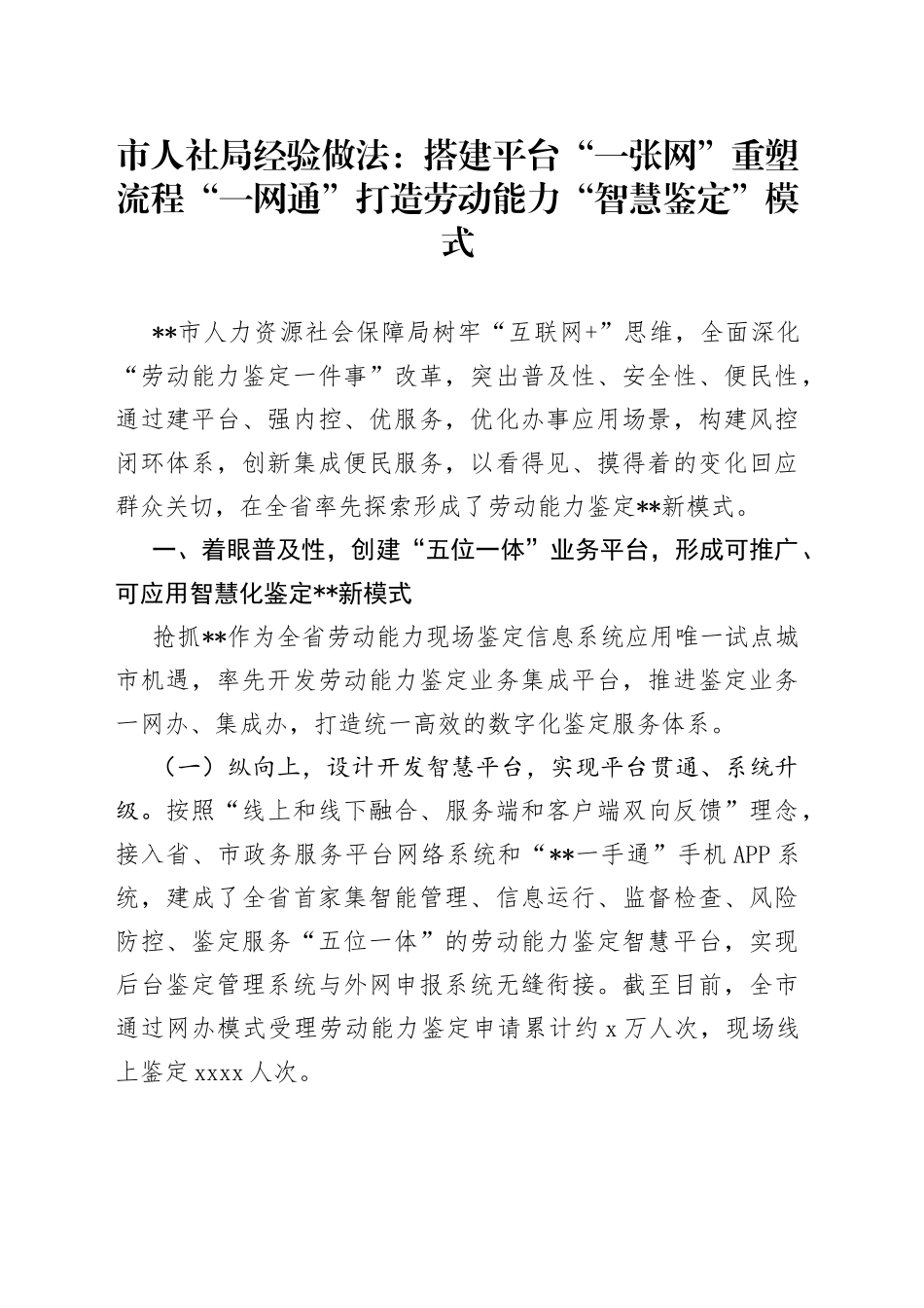 市人社局经验做法：搭建平台“一张网”重塑流程“一网通”打造劳动能力“智慧鉴定”模式_第1页