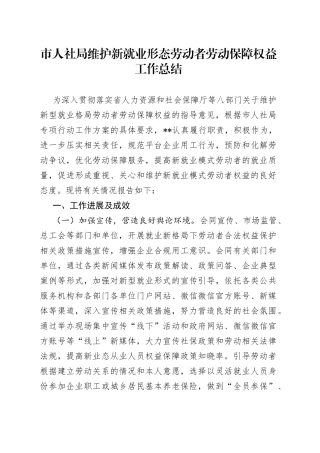 市人社局维护新就业形态劳动者劳动保障权益工作总结