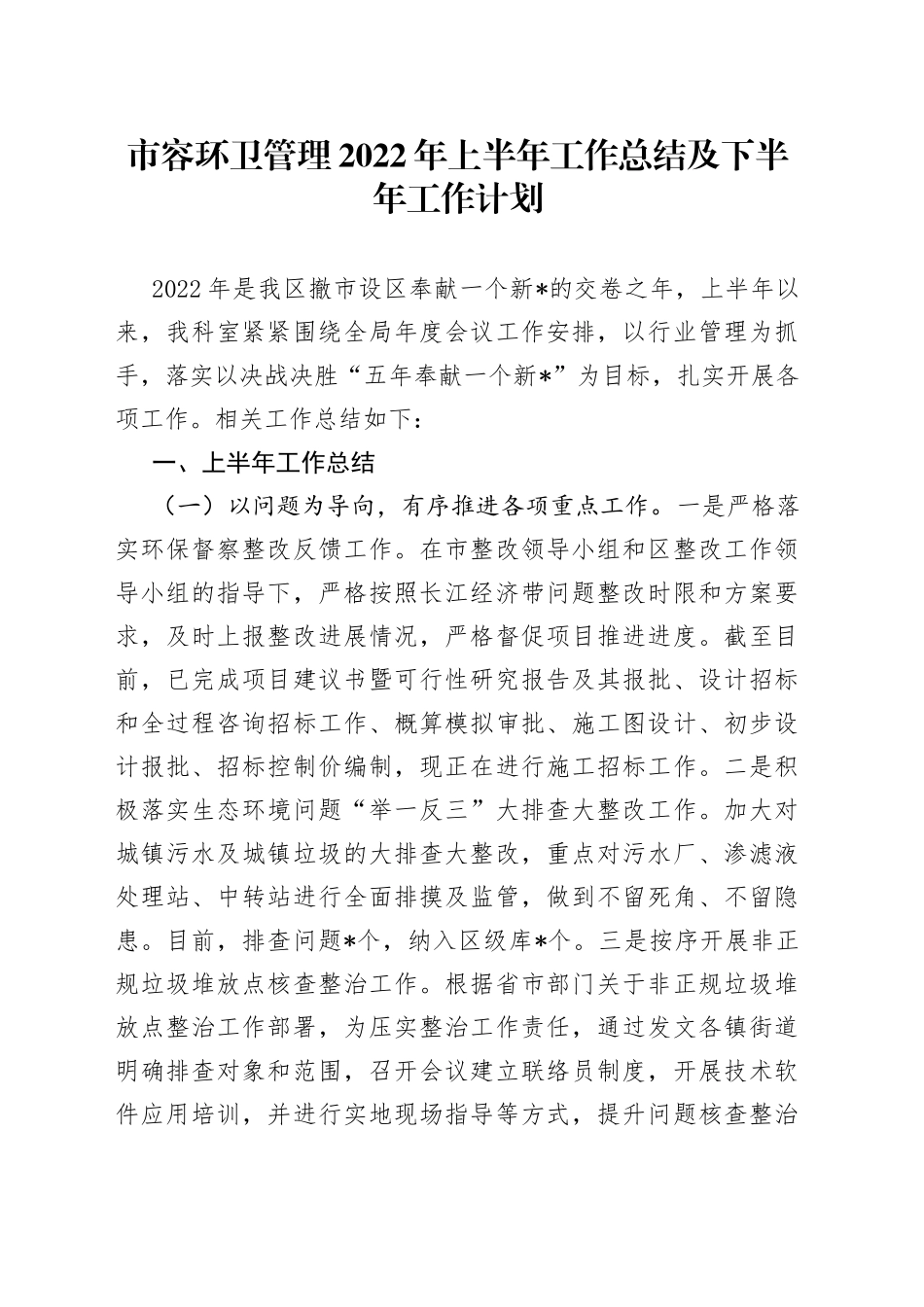 市容环卫管理2022年上半年工作总结及下半年工作计划_第1页