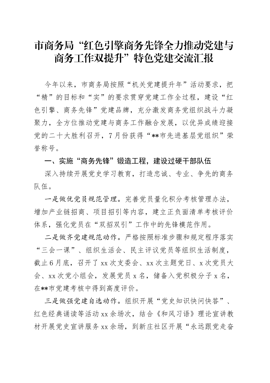 市商务局“红色引擎商务先锋全力推动党建与商务工作双提升”特色党建交流汇报_第1页