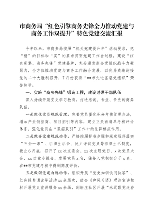 市商务局“红色引擎商务先锋全力推动党建与商务工作双提升”特色党建交流汇报
