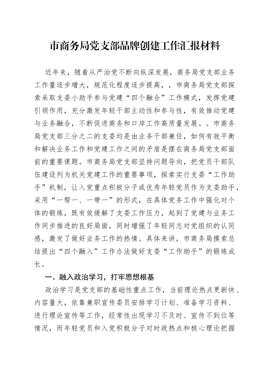 市商务局党支部品牌创建工作汇报材料_第1页