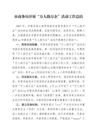 市商务局开展“万人助万企”活动工作总结