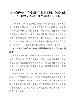 市社会治理“样板项目”典型案例：创新构建“一核多元五型”社会治理工作体系