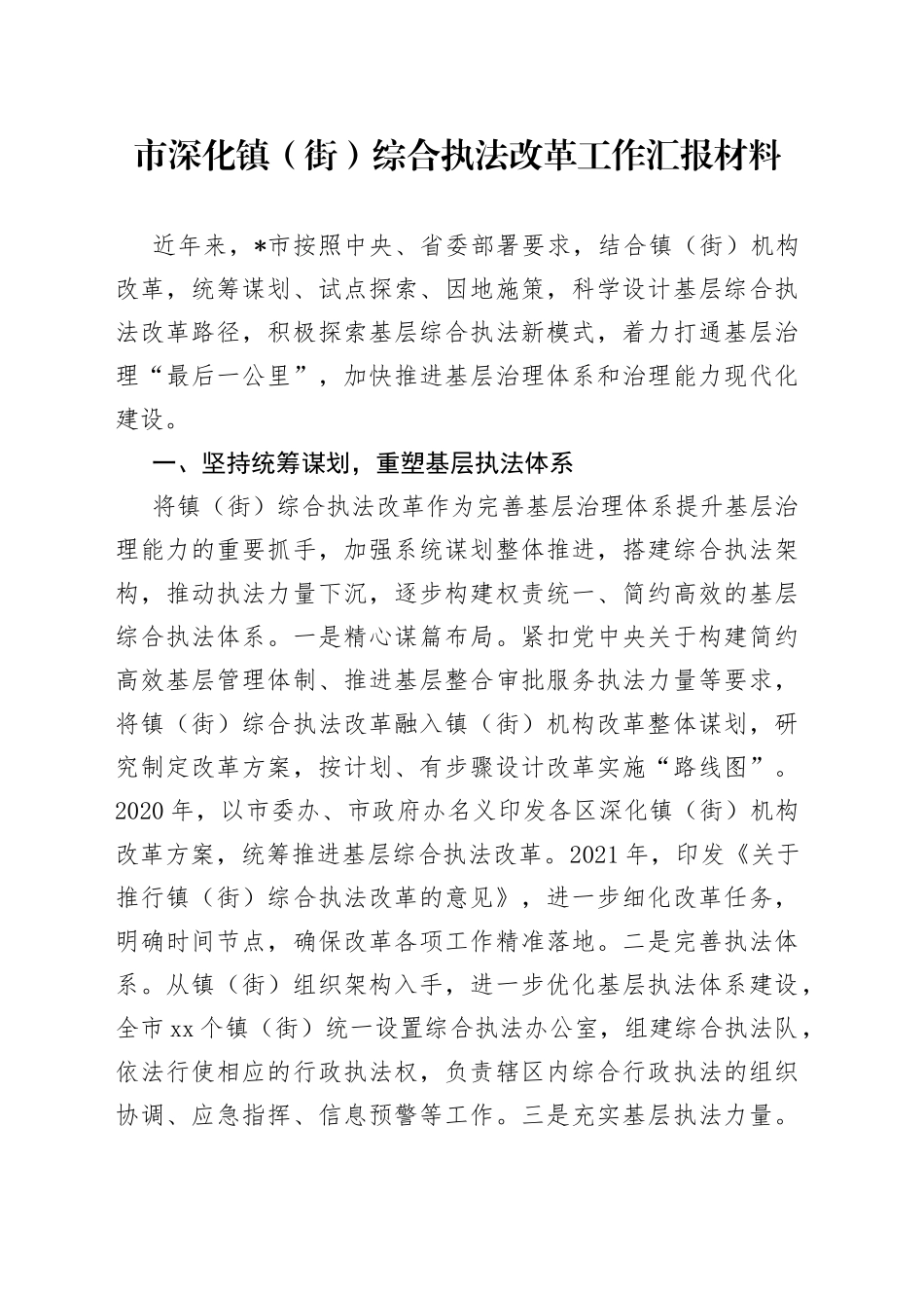 市深化镇（街）综合执法改革工作汇报材料_第1页