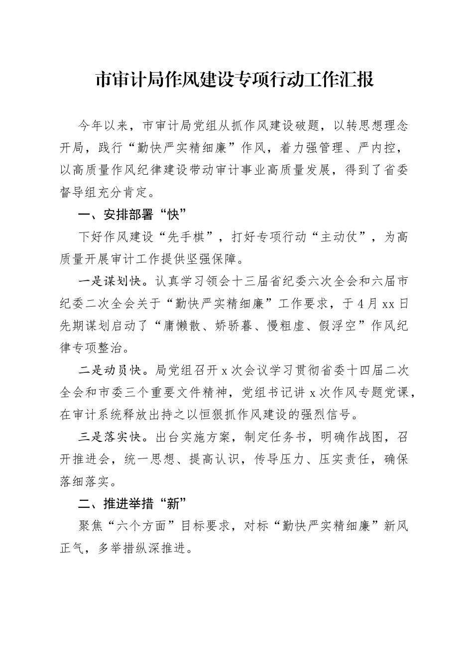 市审计局作风建设专项行动工作汇报_第1页