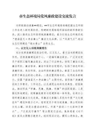 市生态环境局党风廉政建设交流发言