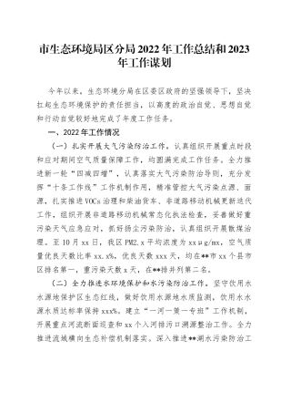 市生态环境局区分局2022年工作总结和2023年工作谋划