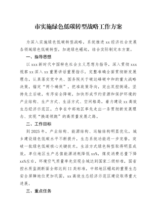 市实施绿色低碳转型战略工作方案