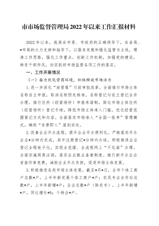 市市场监督管理局2022年以来工作汇报材料