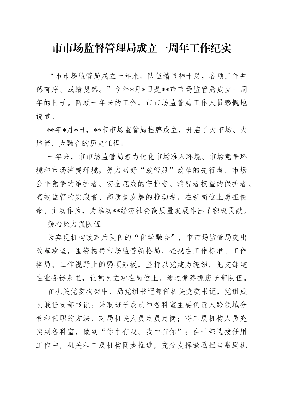市市场监督管理局成立一周年工作纪实_第1页