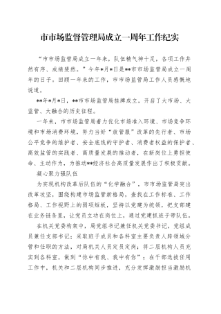 市市场监督管理局成立一周年工作纪实