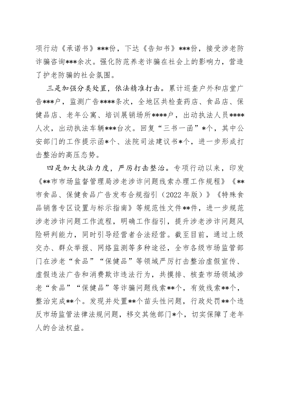 市市场监督管理局打击整治养老诈骗专项行动情况汇报_第2页