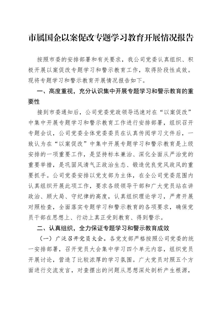 市属国企以案促改专题学习教育开展情况报告_第1页