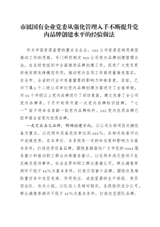 市属国有企业党委从强化管理入手不断提升党内品牌创建水平的经验做法