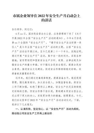 市属企业领导在2022年安全生产月启动会上的讲话