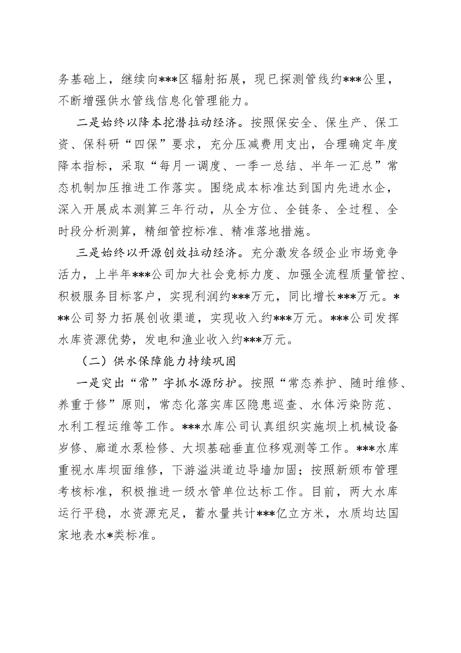 市水务集团2022年上半年工作总结_第2页