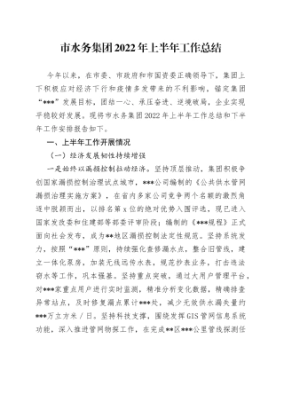 市水务集团2022年上半年工作总结