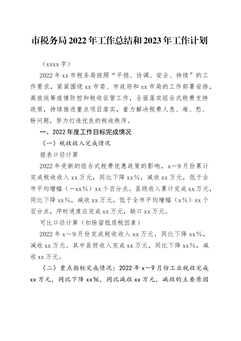市税务局2022年工作总结和2023年工作计划_第1页