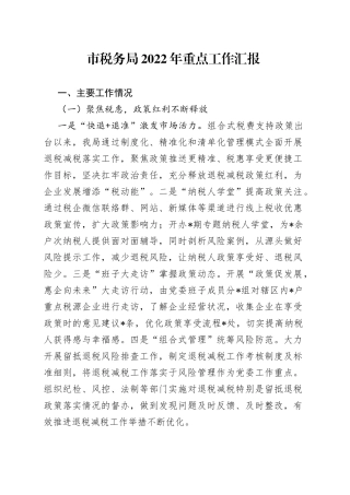 市税务局2022年重点工作汇报
