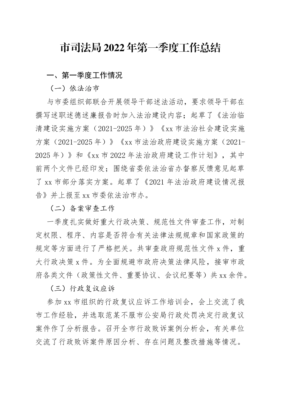 市司法局2022年第一季度工作总结_第1页