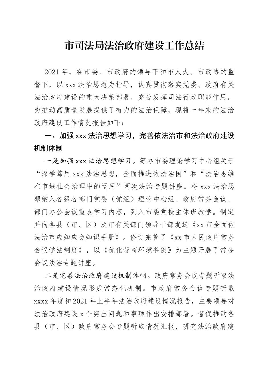 市司法局法治政府建设工作总结_第1页