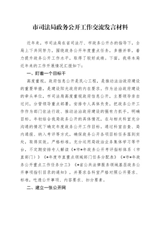 市司法局政务公开工作交流发言材料