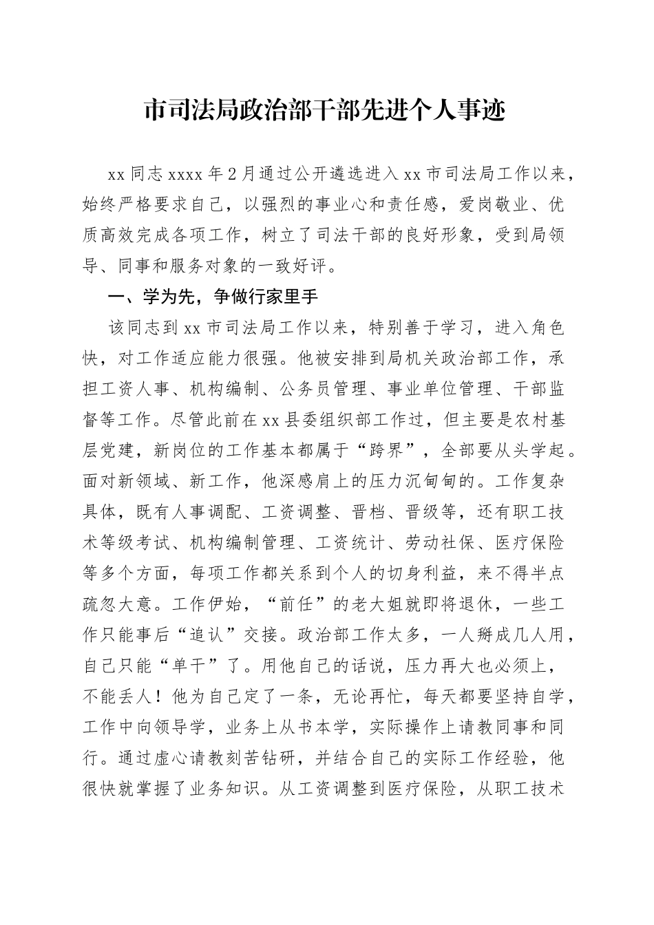 市司法局政治部干部先进个人事迹_第1页