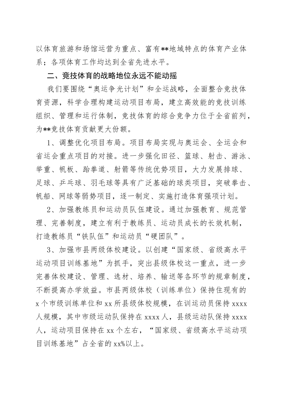 市体育局在全省体育表彰会议上的发言_第2页