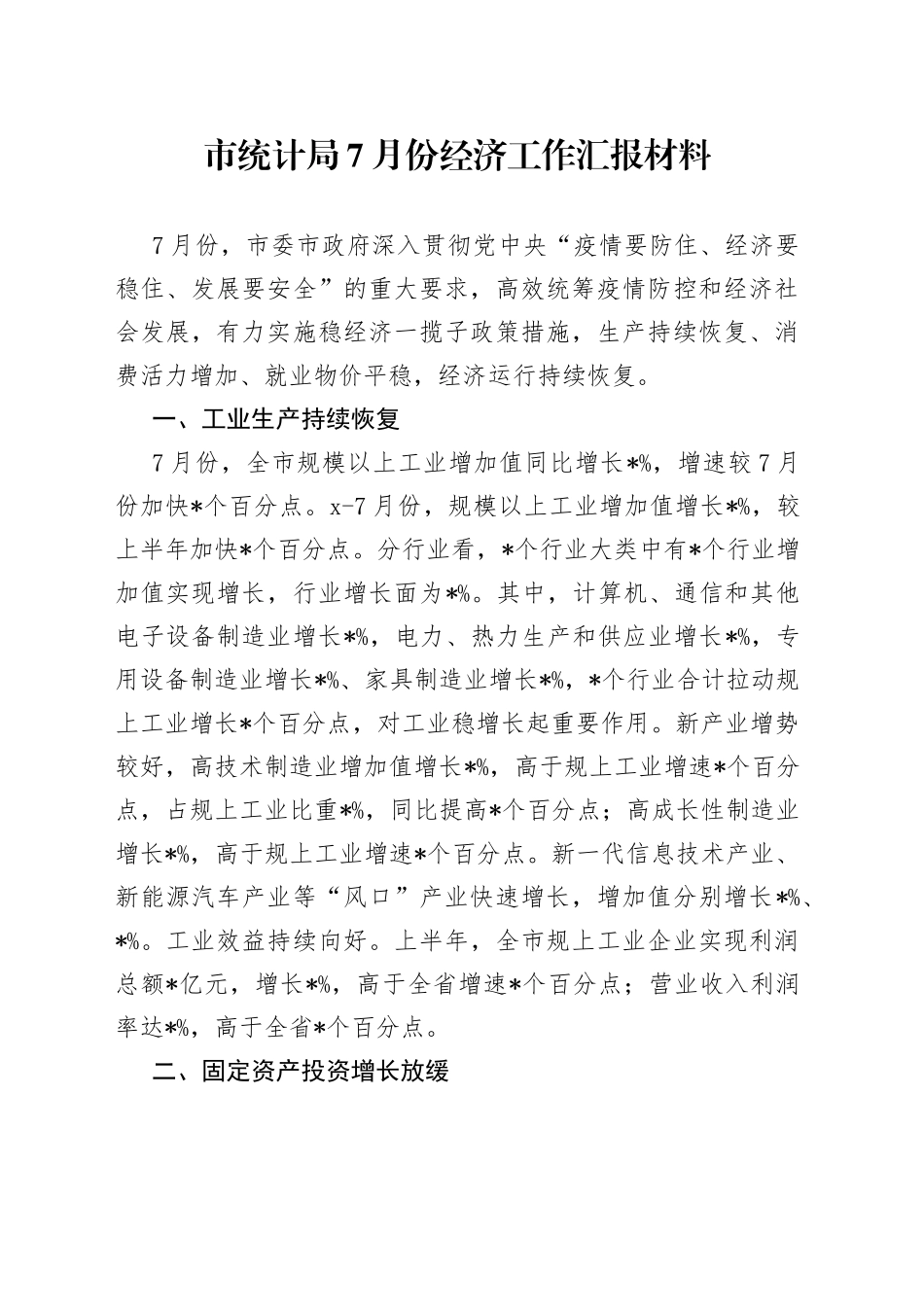 市统计局7月份经济工作汇报材料_第1页