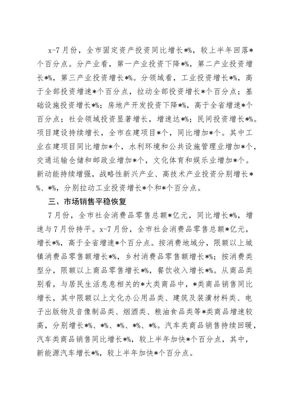市统计局7月份经济工作汇报材料_第2页