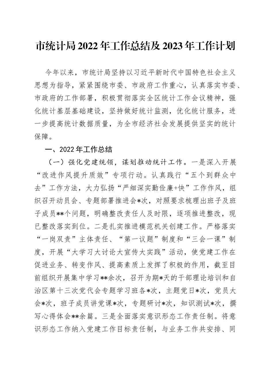 市统计局2022年工作总结及2023年工作计划_第1页