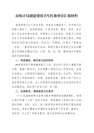 市统计局创建爱国卫生红旗单位汇报材料