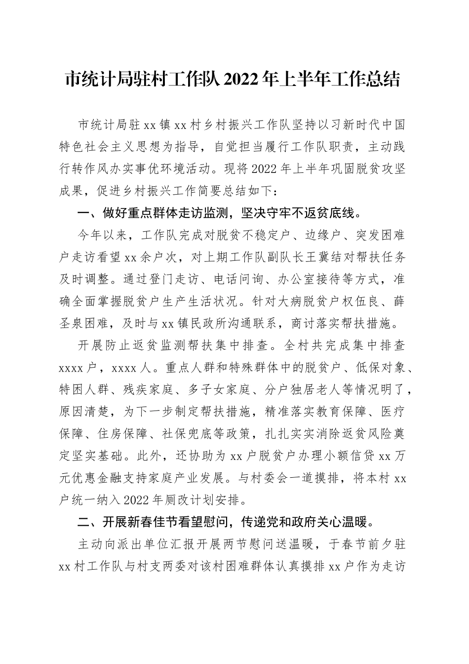 市统计局驻村工作队2022年上半年工作总结_第1页