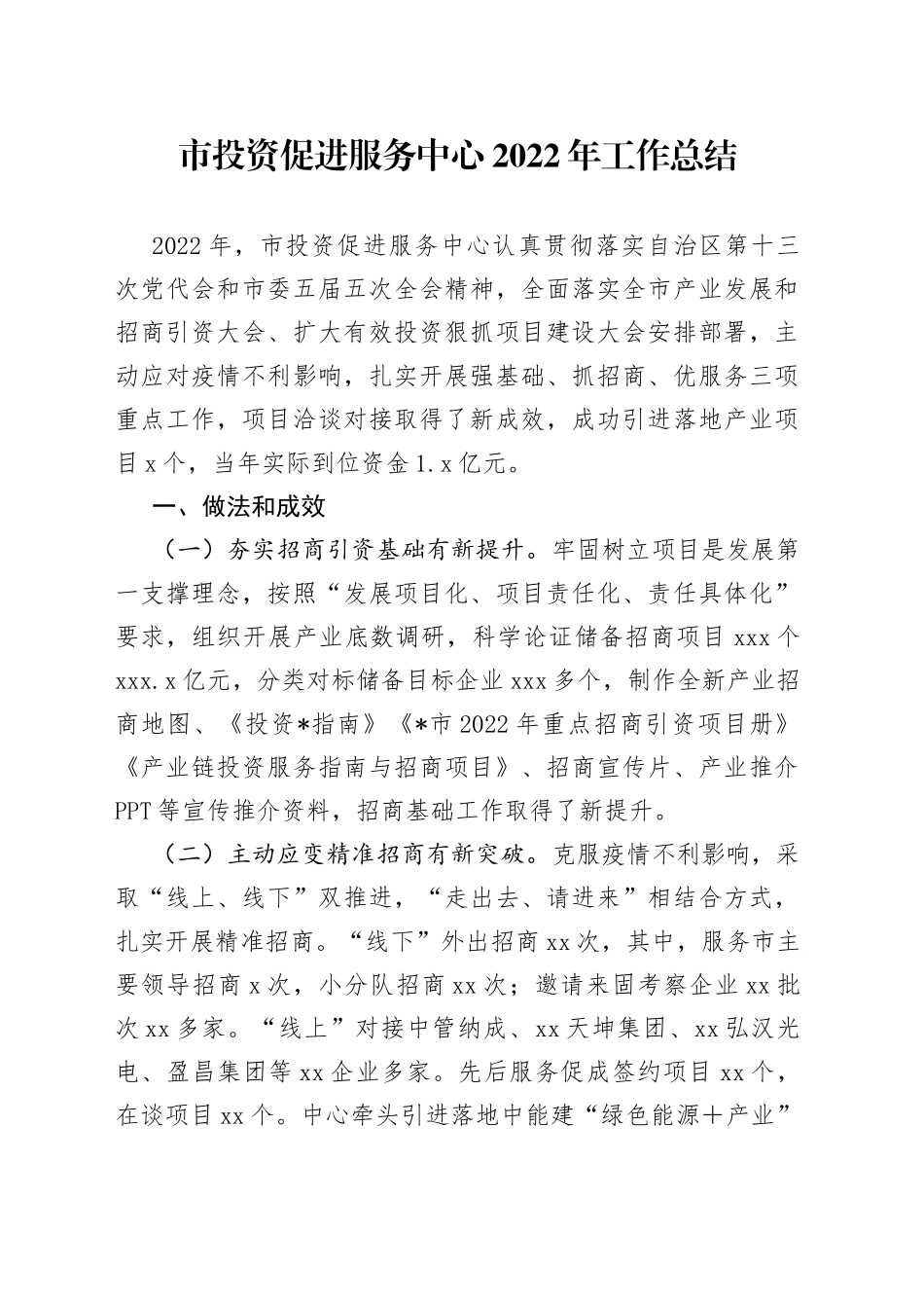 市投资促进服务中心2022年工作总结_第1页