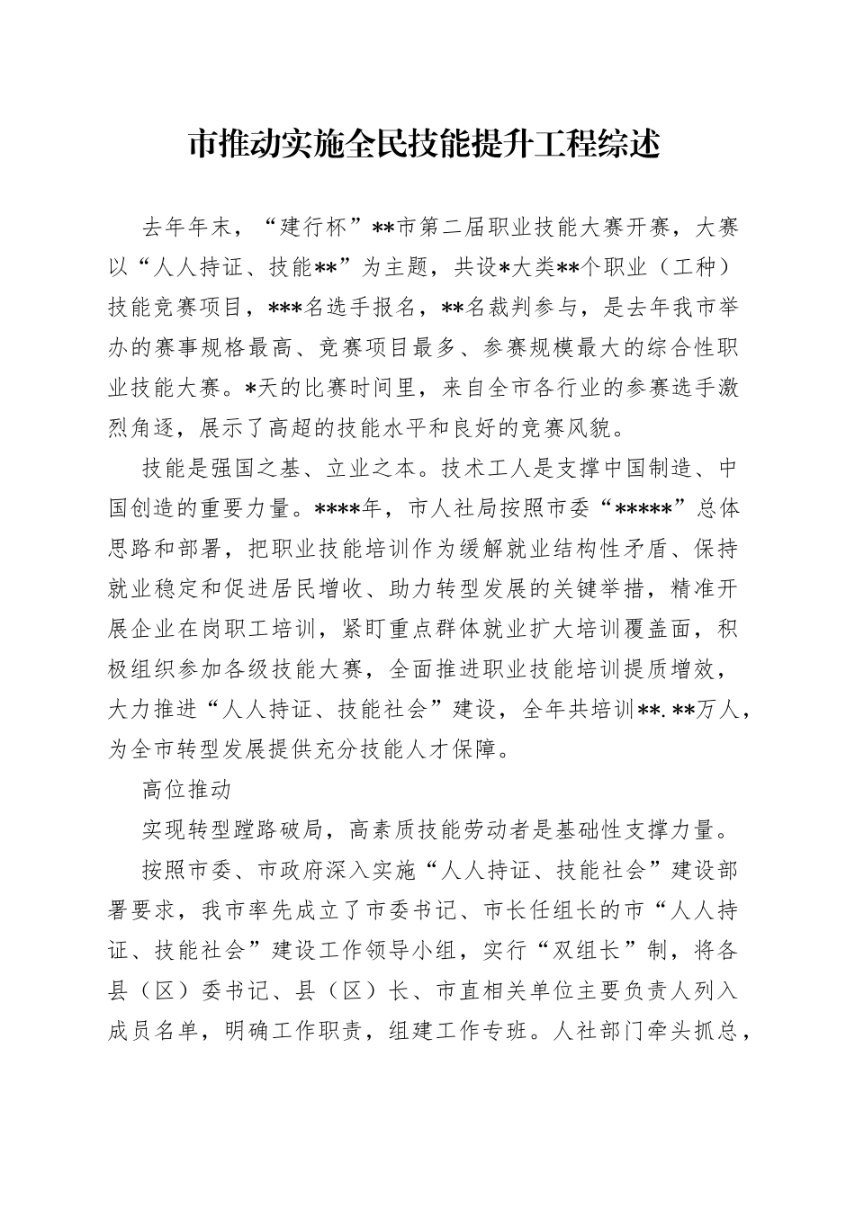市推动实施全民技能提升工程综述_第1页