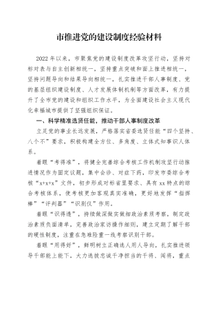 市推进党的建设制度经验材料