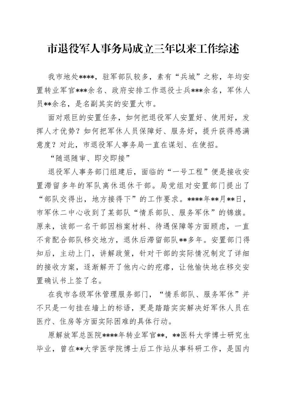 市退役军人事务局成立三年以来工作综述_第1页