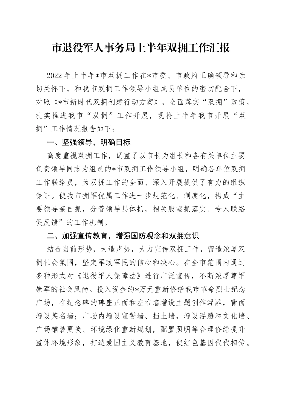 市退役军人事务局上半年双拥工作汇报_第1页
