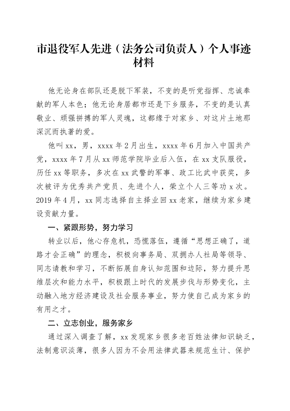市退役军人先进（法务公司负责人）个人事迹材料_第1页