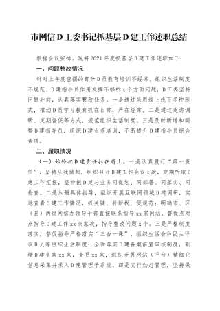 市网信党工委书记抓基层党建工作述职总结