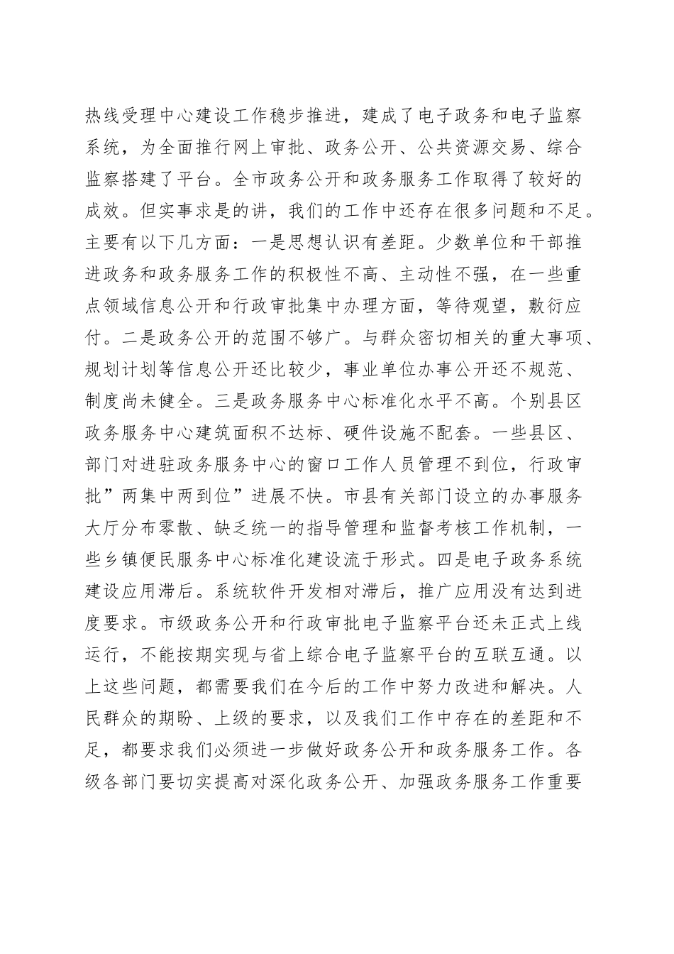市委常委、副市长在全市深化政务公开加强政务服务工作视频会议上的讲话_第2页
