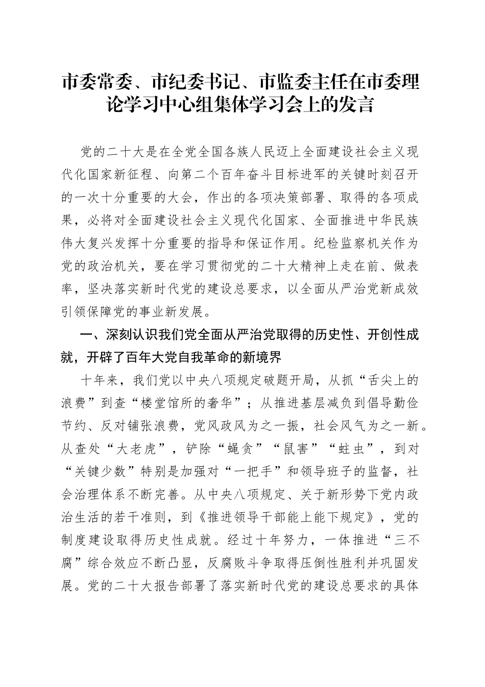 市委常委、市纪委书记、市监委主任在市委理论学习中心组集体学习会上的发言_第1页
