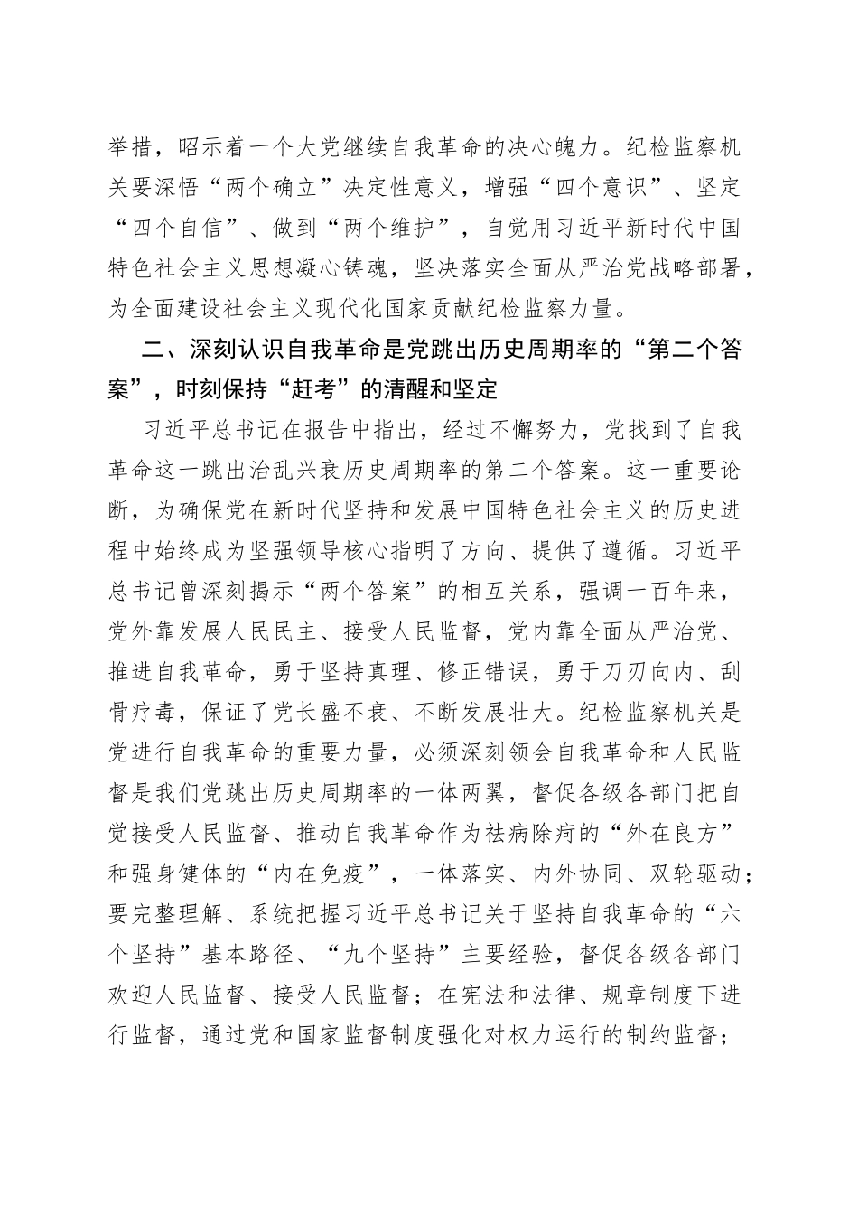 市委常委、市纪委书记、市监委主任在市委理论学习中心组集体学习会上的发言_第2页