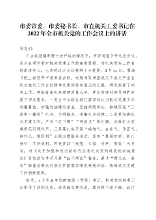 市委常委、市委秘书长、市直机关工委书记在2022年全市机关党的工作会议上的讲话