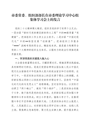 市委常委、组织部部长在市委理论学习中心组集体学习会上的发言