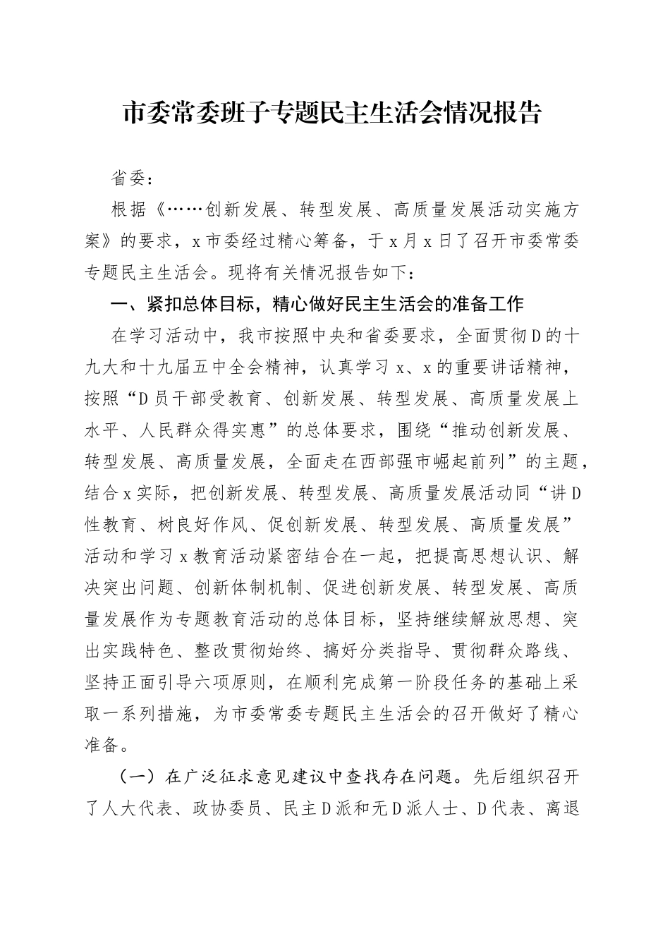 市委常委班子专题民主生活会情况报告_第1页